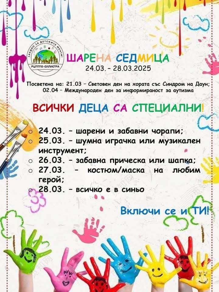 Приключи Шарената седмица – седмица, пълна с усмивки, цвят и приятелство!  - ОУ Св.Св. Кирил и Методий - Секулово