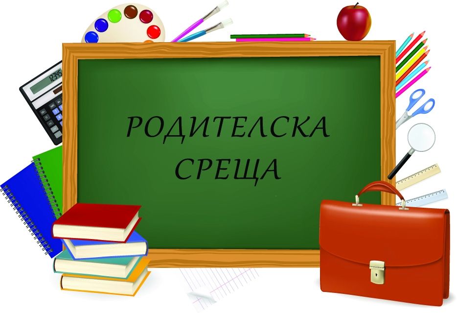 Родителска среща - ОУ Св.Св. Кирил и Методий - Секулово